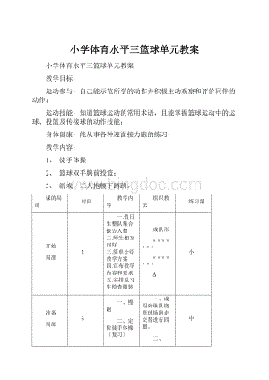 小学体育水平三篮球单元教案.docx