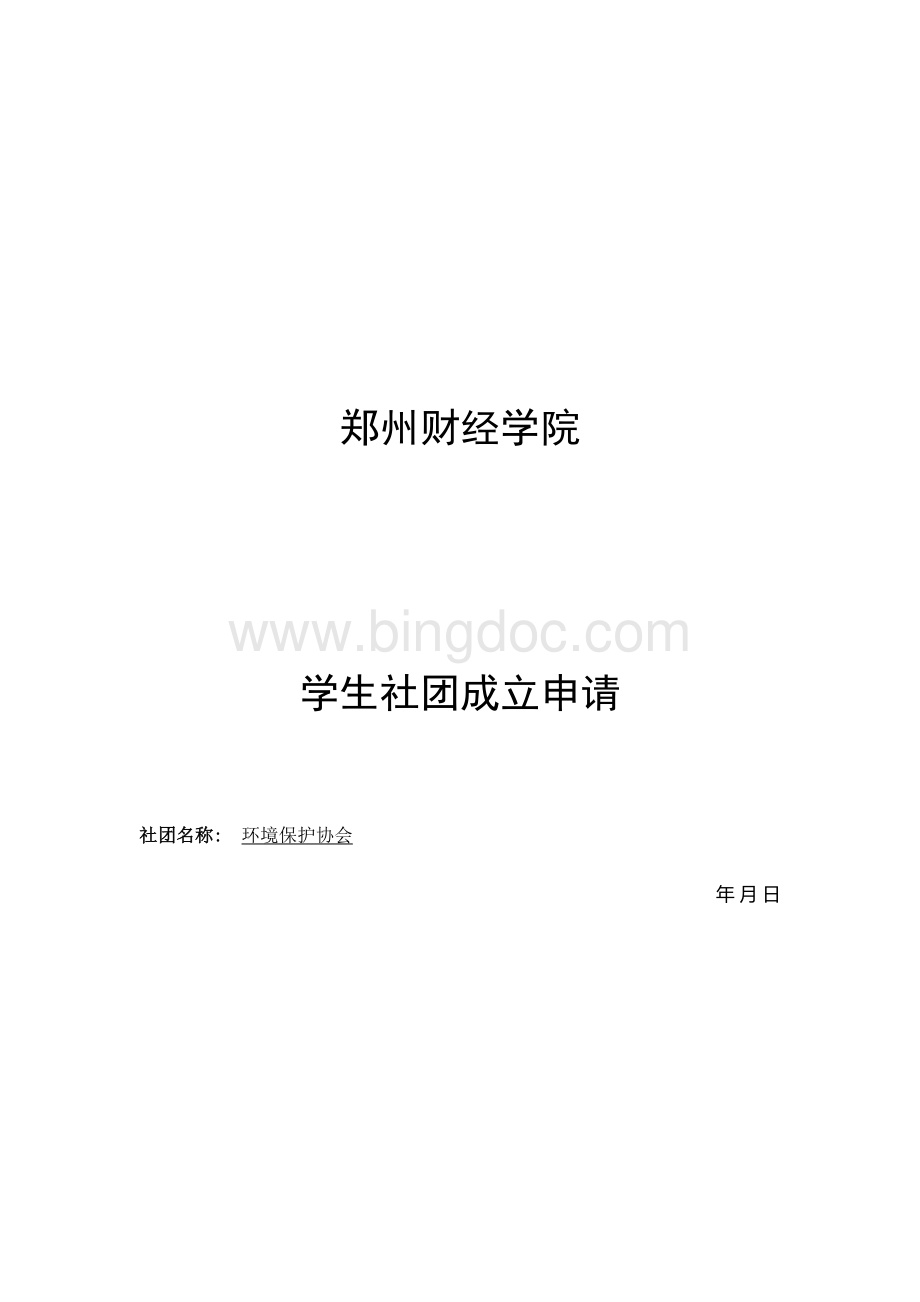 学生社团成立申请表模板Word文档格式.docx