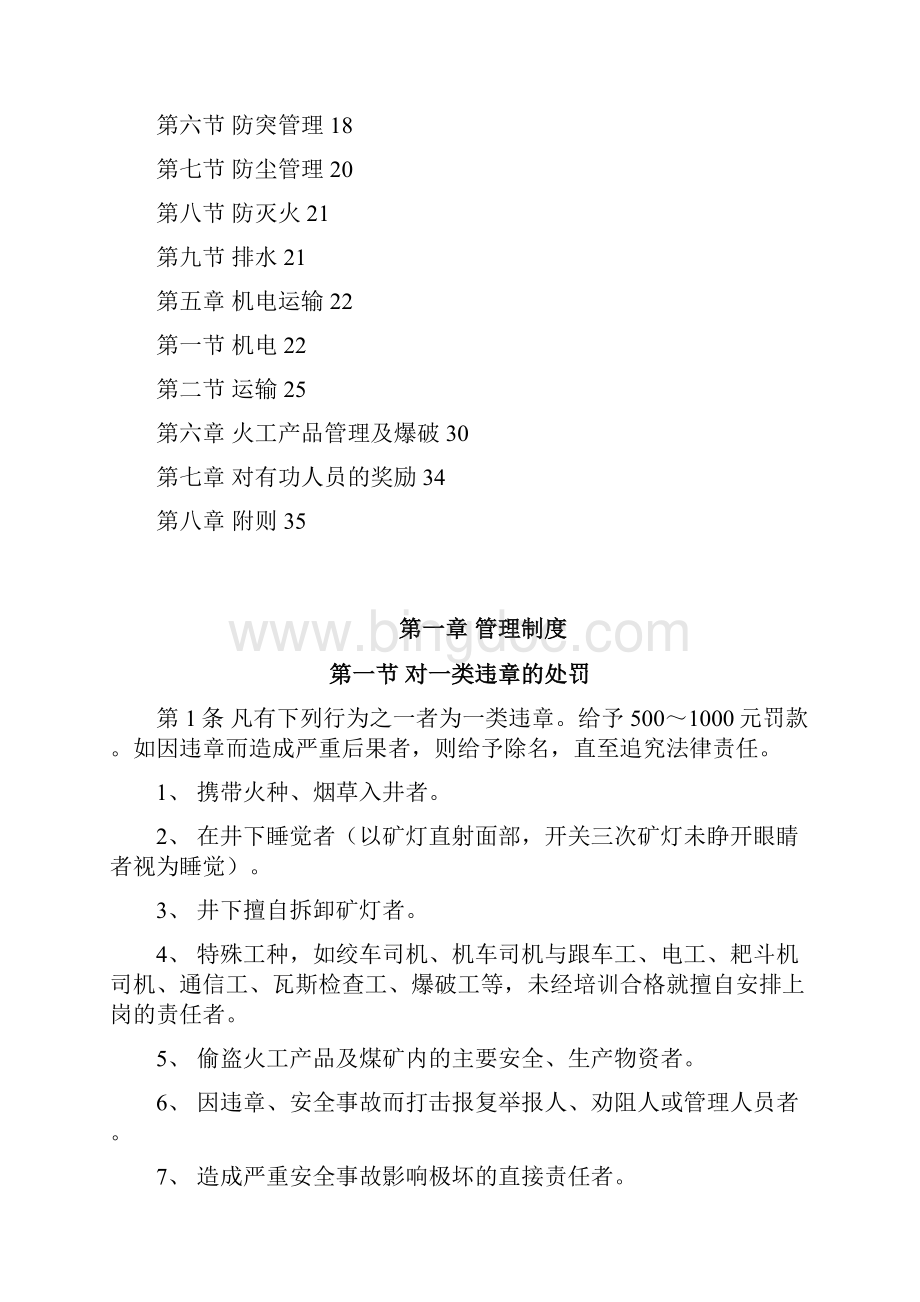 鑫福煤业煤矿安全奖惩制度制度汇编.docx_第2页