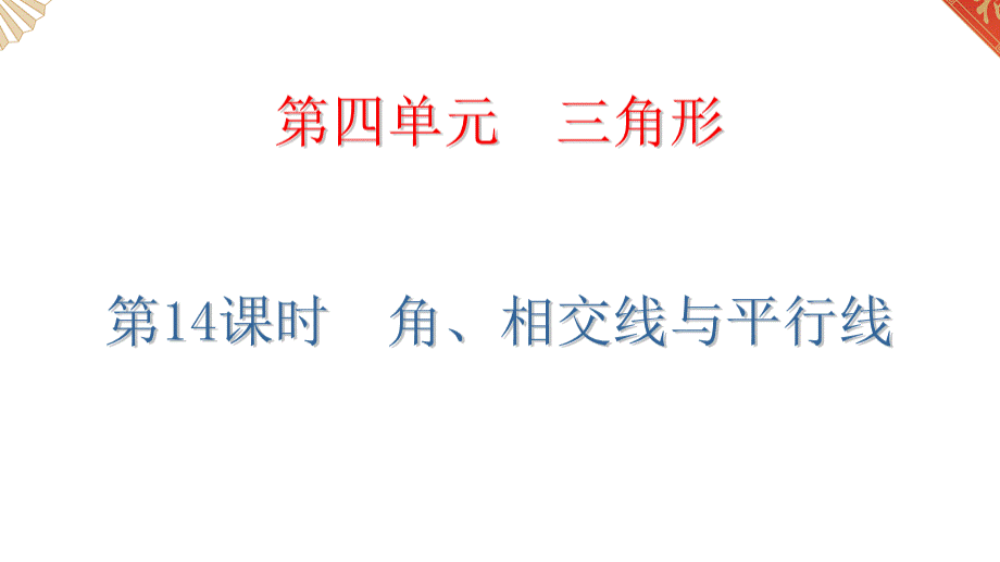 中考复习数学--角相交线平行线.pptx