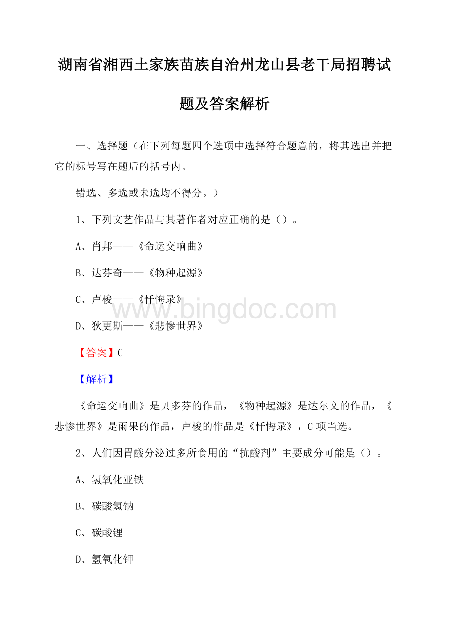 湖南省湘西土家族苗族自治州龙山县老干局招聘试题及答案解析.docx_第1页