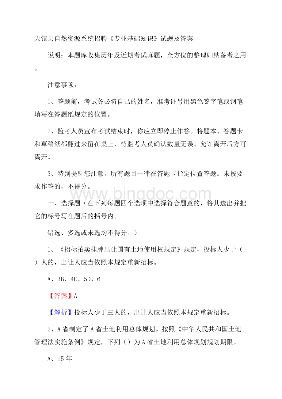 天镇县自然资源系统招聘《专业基础知识》试题及答案.docx_第1页