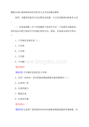 醴陵市渌江精神病医院医药护技人员考试试题及解析.docx