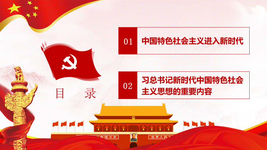 领会新时代中国特色社会主义思想党课PPTPPT课件下载推荐.pptx_第2页