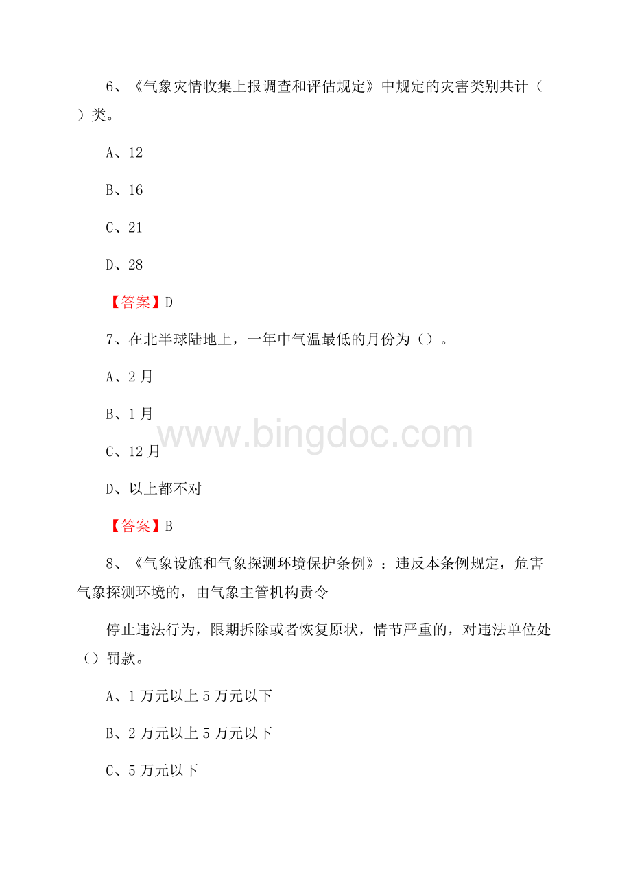 天津市武清区气象部门事业单位招聘《气象专业基础知识》 真题库.docx_第3页