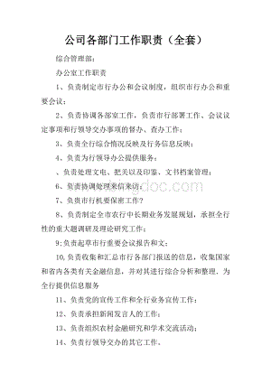 公司各部门工作职责全套Word格式文档下载.docx