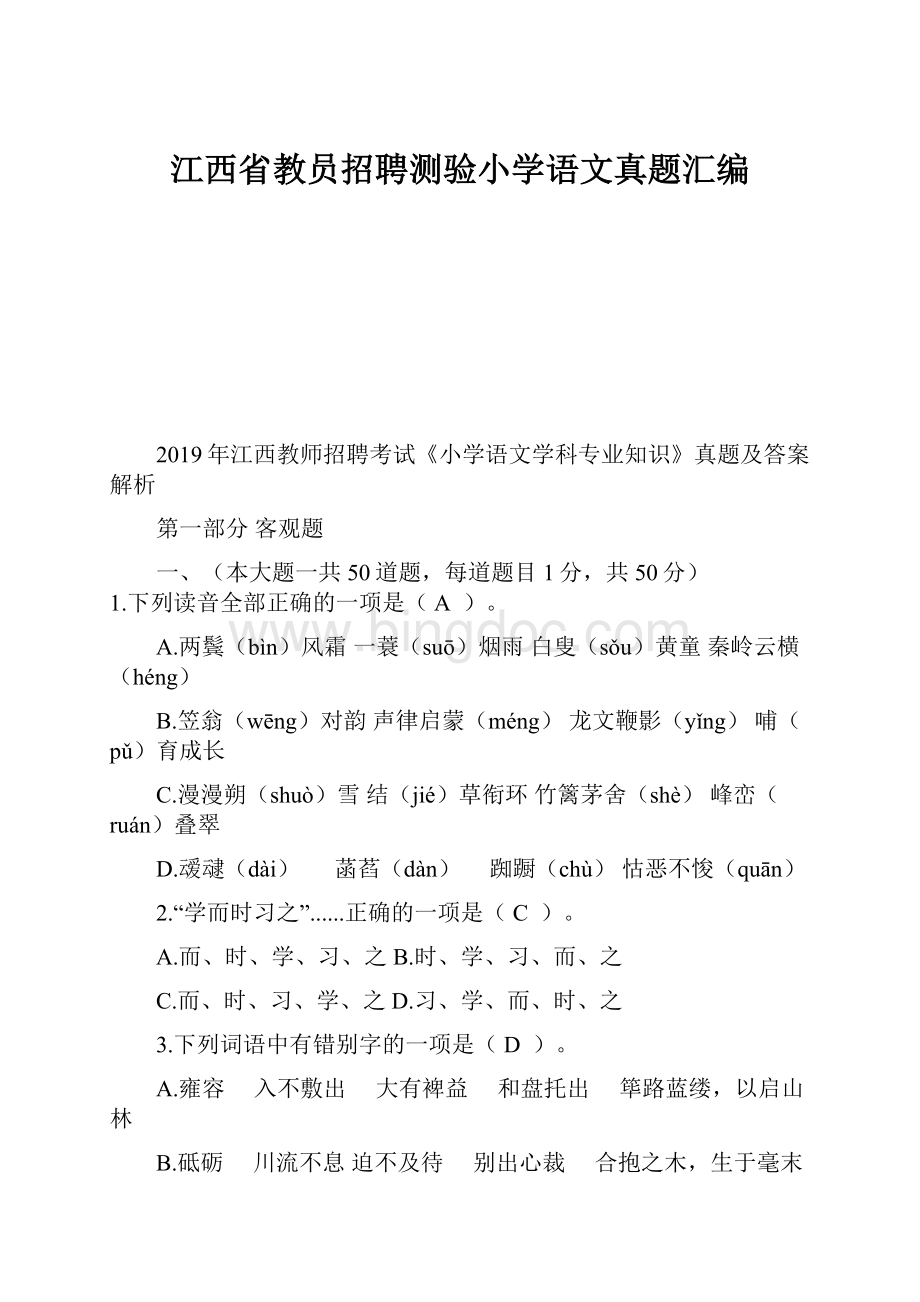 江西省教员招聘测验小学语文真题汇编.docx_第1页