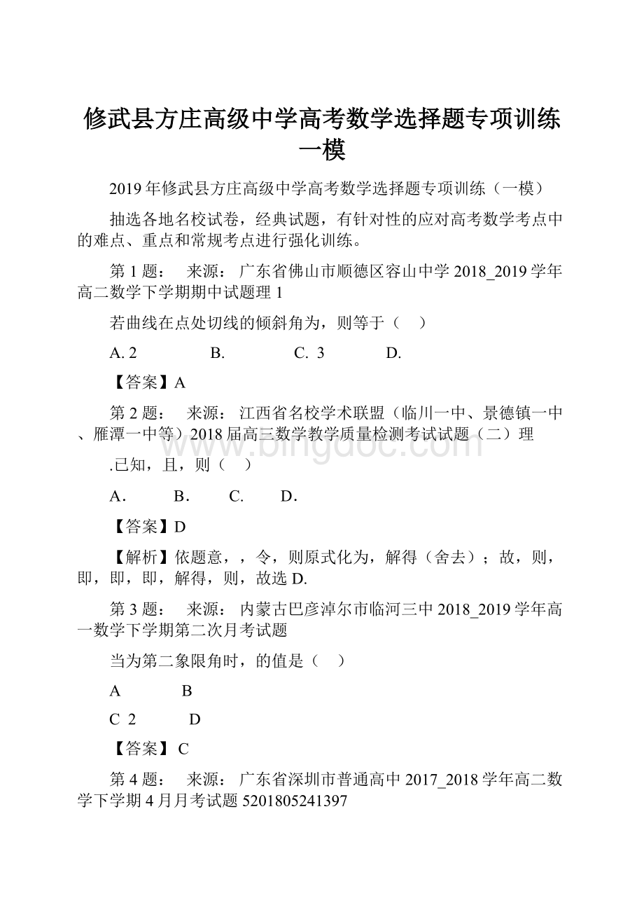 修武县方庄高级中学高考数学选择题专项训练一模.docx_第1页