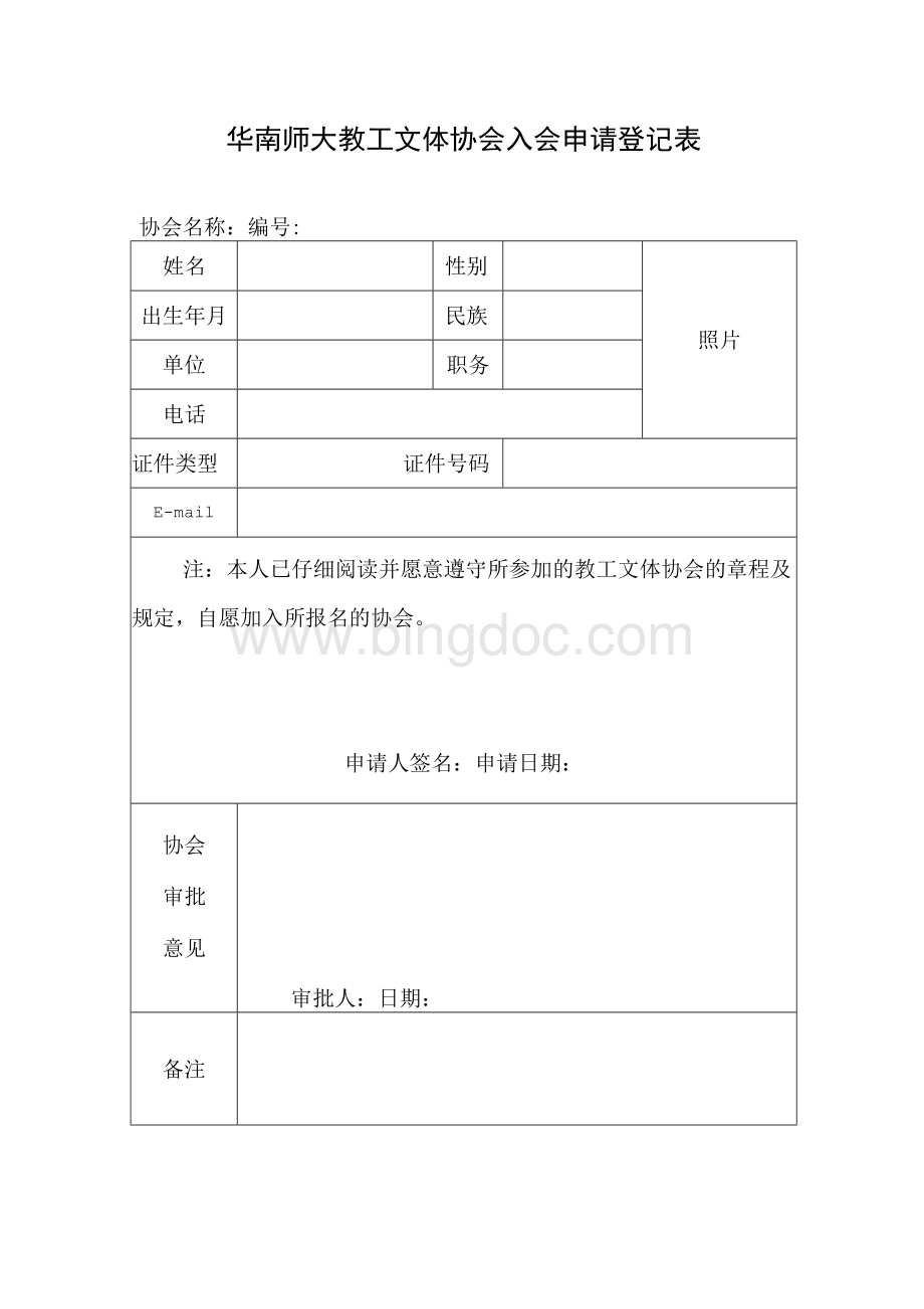 华南师大教工文体协会入会申请登记表.docx_第1页