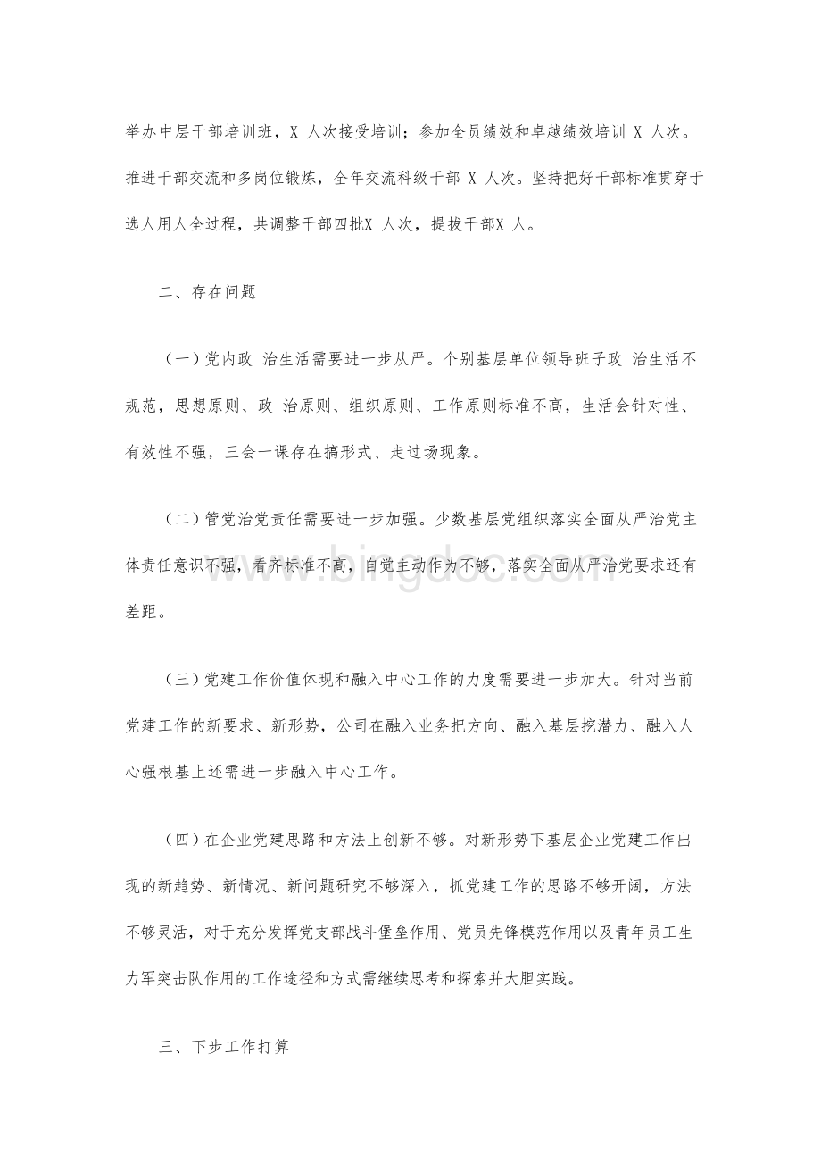 2021供电公司基层党建工作述职报告.docx_第3页