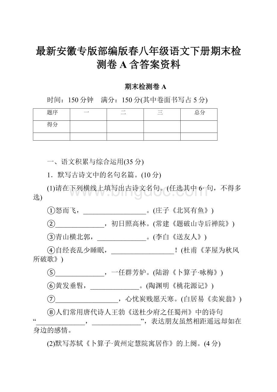 最新安徽专版部编版春八年级语文下册期末检测卷A含答案资料.docx_第1页