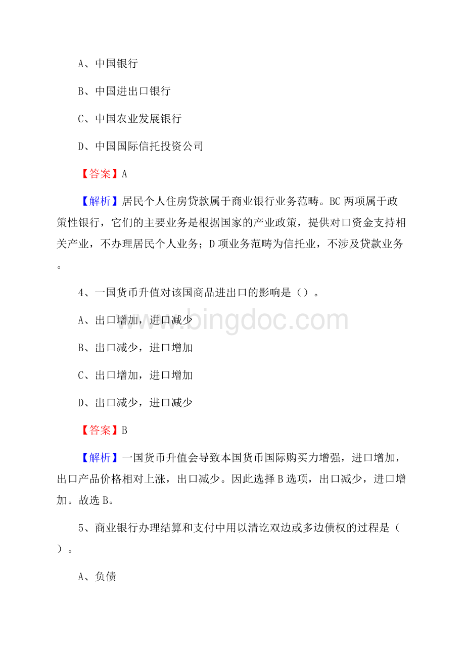 宁夏吴忠市同心县交通银行招聘考试《银行专业基础知识》试题及答案.docx_第3页