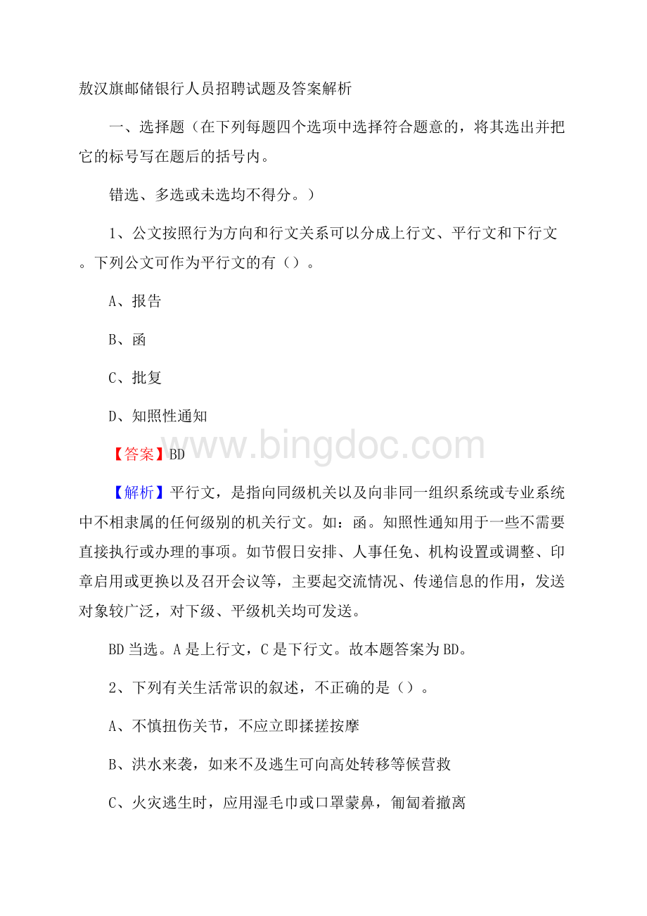 敖汉旗邮储银行人员招聘试题及答案解析Word文档下载推荐.docx