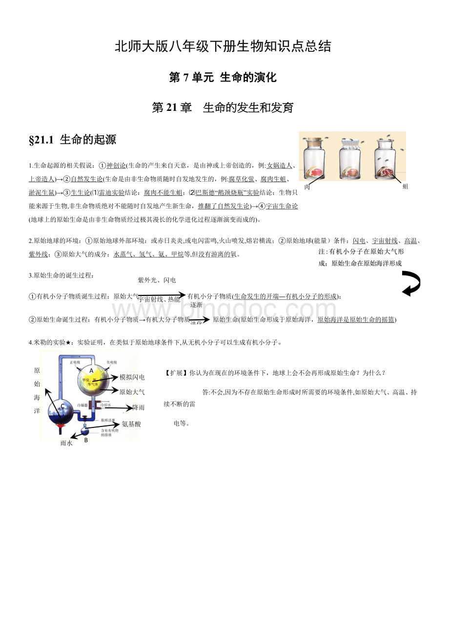 北师大版八年级下册全册生物知识点总结Word文档格式.docx_第1页