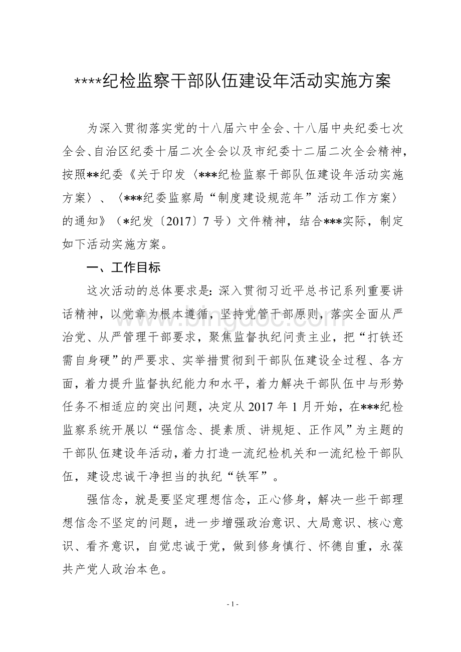 干部队伍建设年方案Word文档下载推荐.doc_第1页