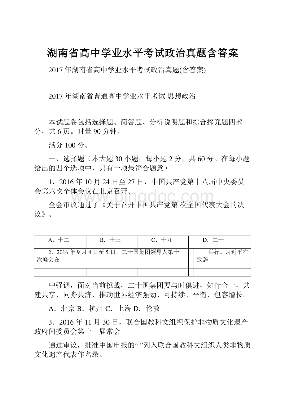 湖南省高中学业水平考试政治真题含答案文档格式.docx_第1页