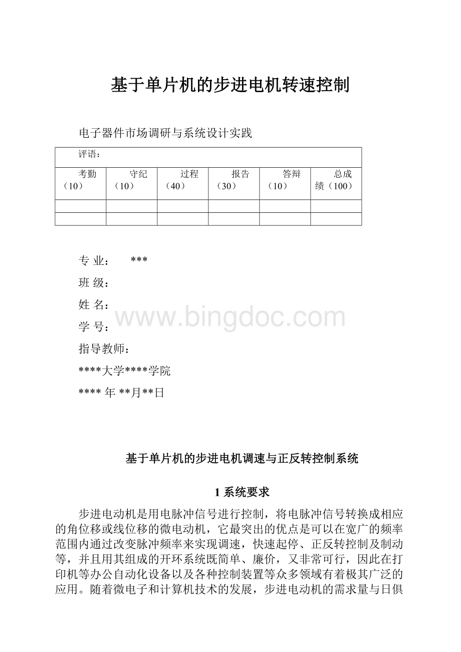 基于单片机的步进电机转速控制.docx_第1页