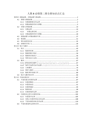 新教材人教B版高中数学必修第二册全册各章节知识点考点及解题方法规律提炼汇总文档格式.docx