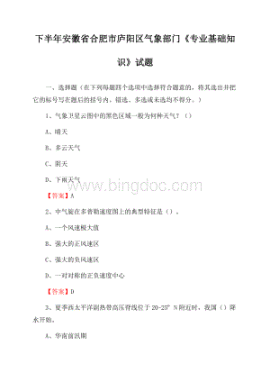 下半年安徽省合肥市庐阳区气象部门《专业基础知识》试题文档格式.docx