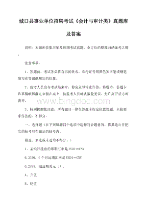 城口县事业单位招聘考试《会计与审计类》真题库及答案.docx