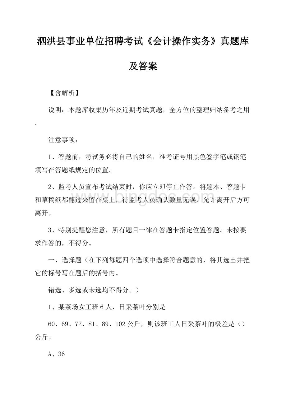 泗洪县事业单位招聘考试《会计操作实务》真题库及答案【含解析】Word文档下载推荐.docx