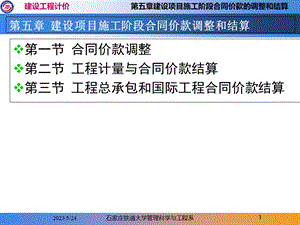 第五章建设项目施工阶段合同价款的调整和结算.ppt