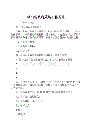 湖北省政府采购工作规范.docx