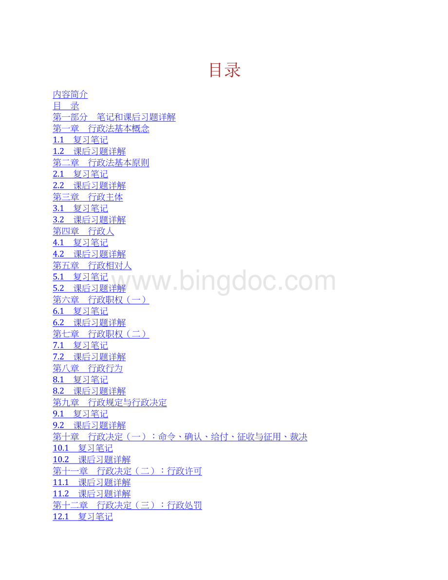 【高分复习笔记】胡建淼《行政法学》（法律出版社第3版）笔记和课后习题（含考研真题）详解Word文件下载.docx_第1页