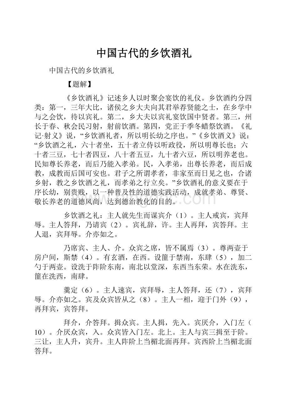 中国古代的乡饮酒礼.docx_第1页