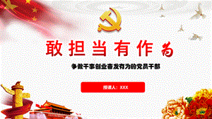 经典党课：争做新时代敢担当有作为的党员干部(含精美PPT).pptx