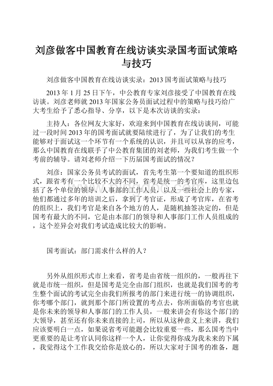 刘彦做客中国教育在线访谈实录国考面试策略与技巧文档格式.docx