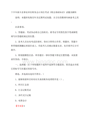 下半年新丰县事业单位财务会计岗位考试《财会基础知识》试题及解析.docx