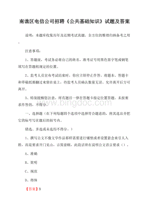 南谯区电信公司招聘《公共基础知识》试题及答案.docx