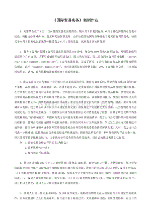 国际经济与贸易实务案例分析Word格式文档下载.doc