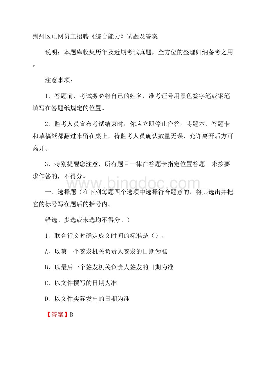 荆州区电网员工招聘《综合能力》试题及答案.docx_第1页