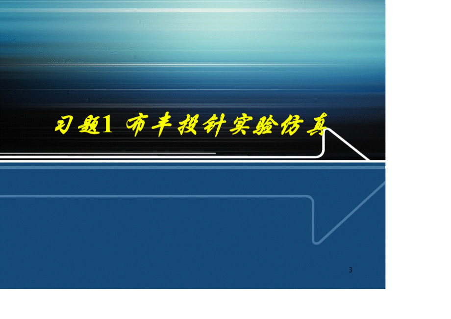 《控制系统建模与仿真》习题课讲稿-2021版.pptx_第3页