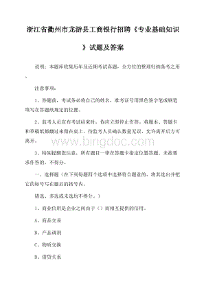 浙江省衢州市龙游县工商银行招聘《专业基础知识》试题及答案.docx