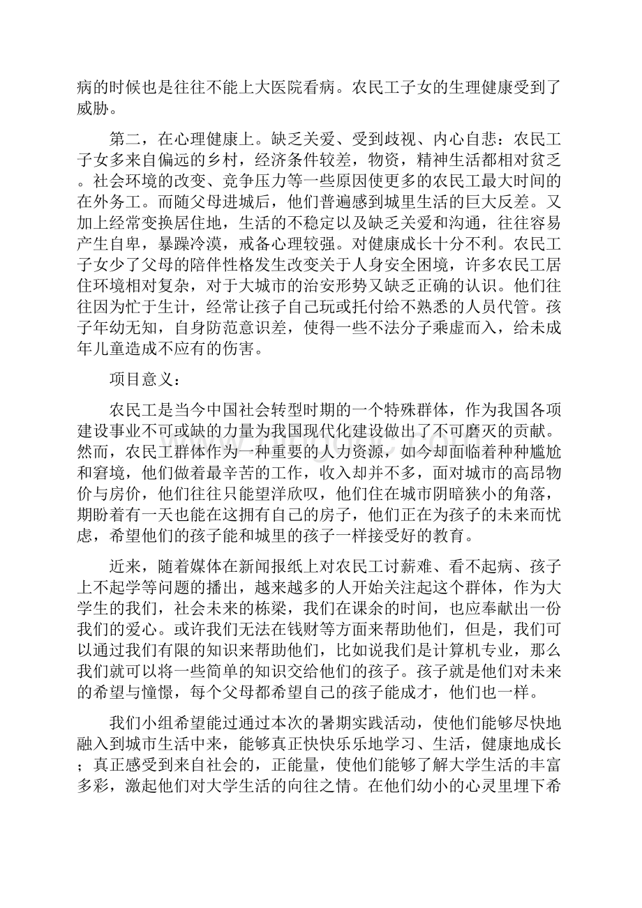 关爱农民工子女暑期社会实践结题报告Word下载.docx_第3页