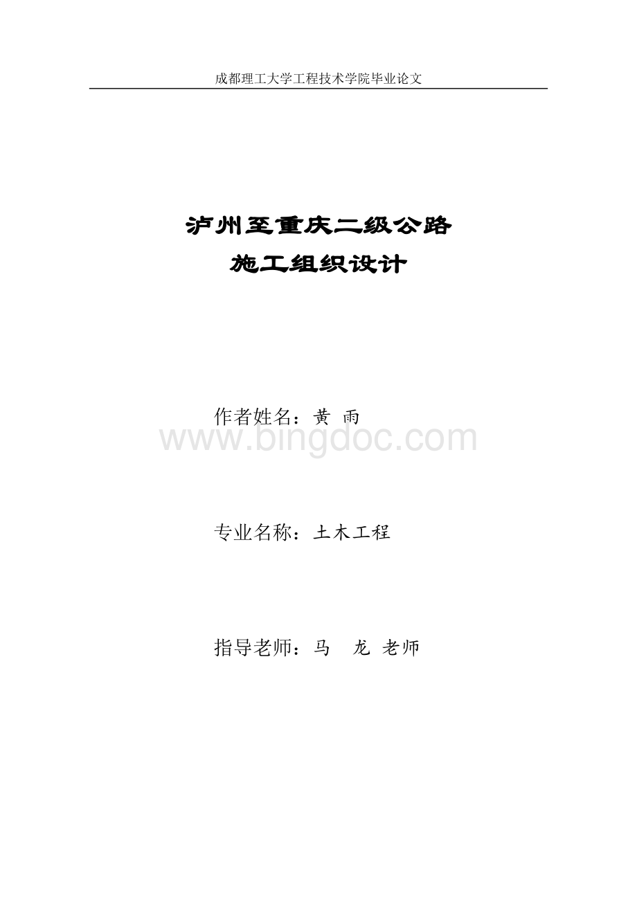 泸州到重庆二级公路施工组织设计-毕业论.doc