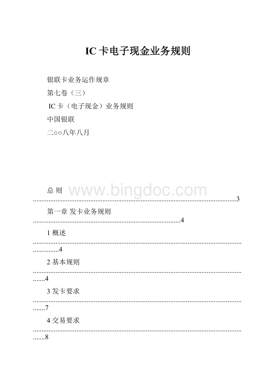 IC卡电子现金业务规则文档格式.docx