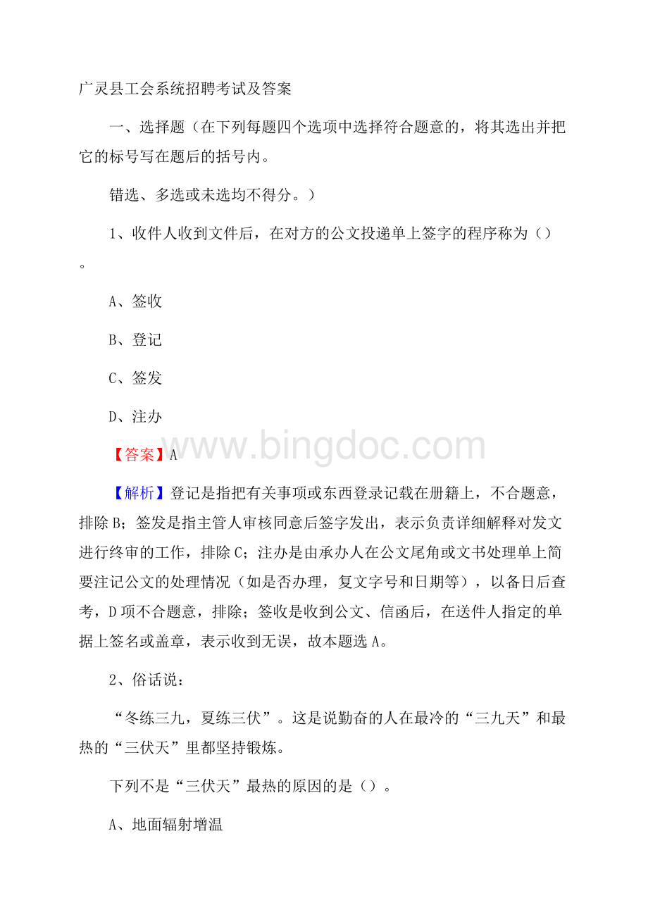 广灵县工会系统招聘考试及答案.docx_第1页