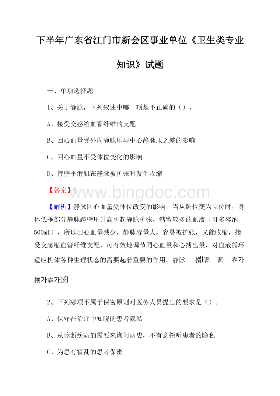 下半年广东省江门市新会区事业单位《卫生类专业知识》试题.docx_第1页