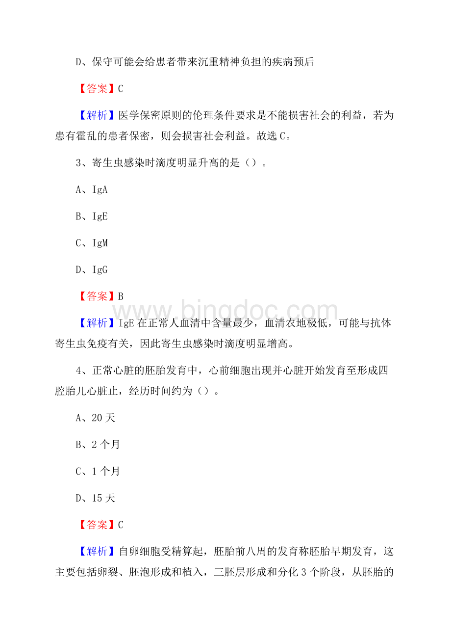 下半年广东省江门市新会区事业单位《卫生类专业知识》试题.docx_第2页