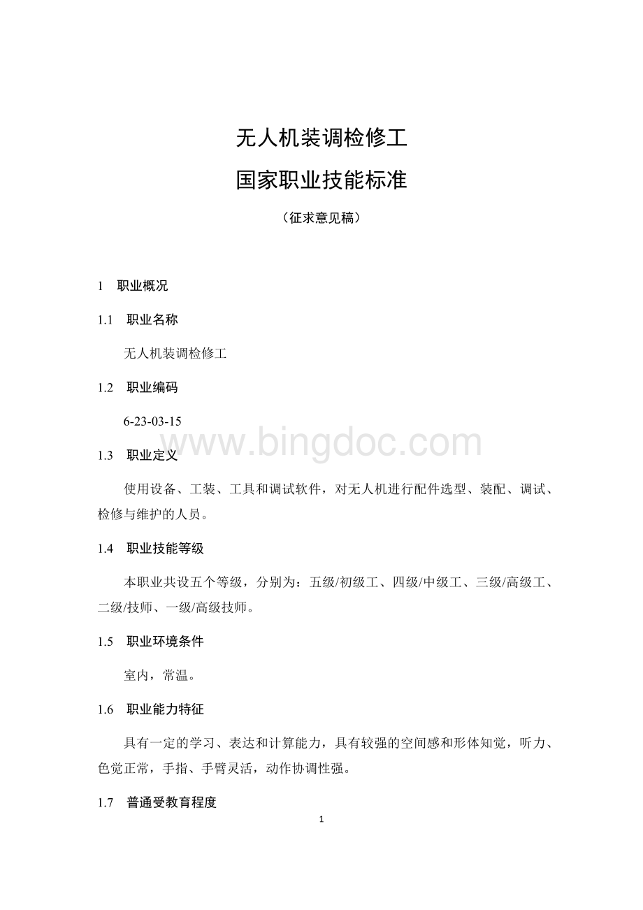 无人机装调检修工国家职业技能标准（征求意见稿）Word文件下载.docx_第1页