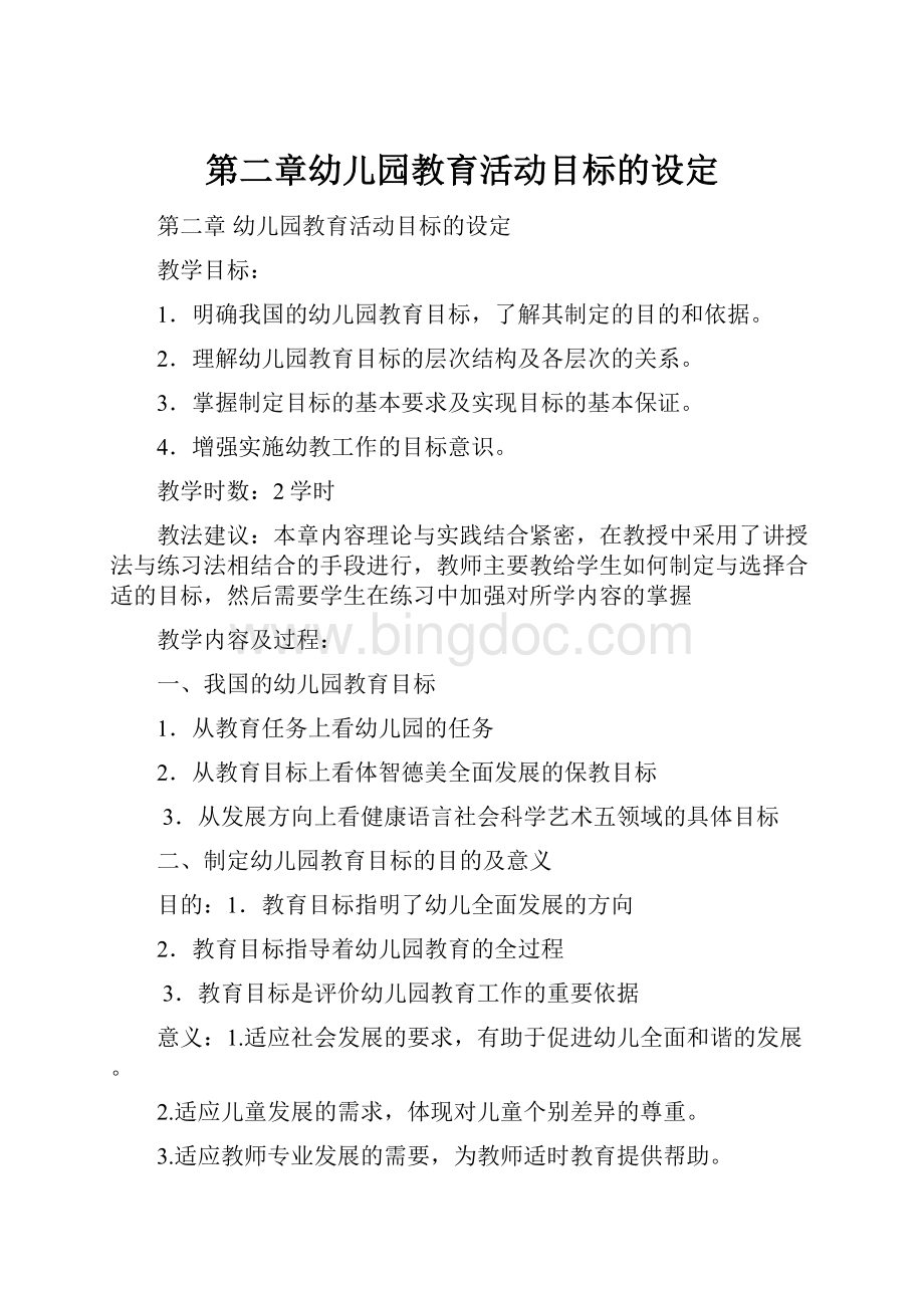 第二章幼儿园教育活动目标的设定.docx