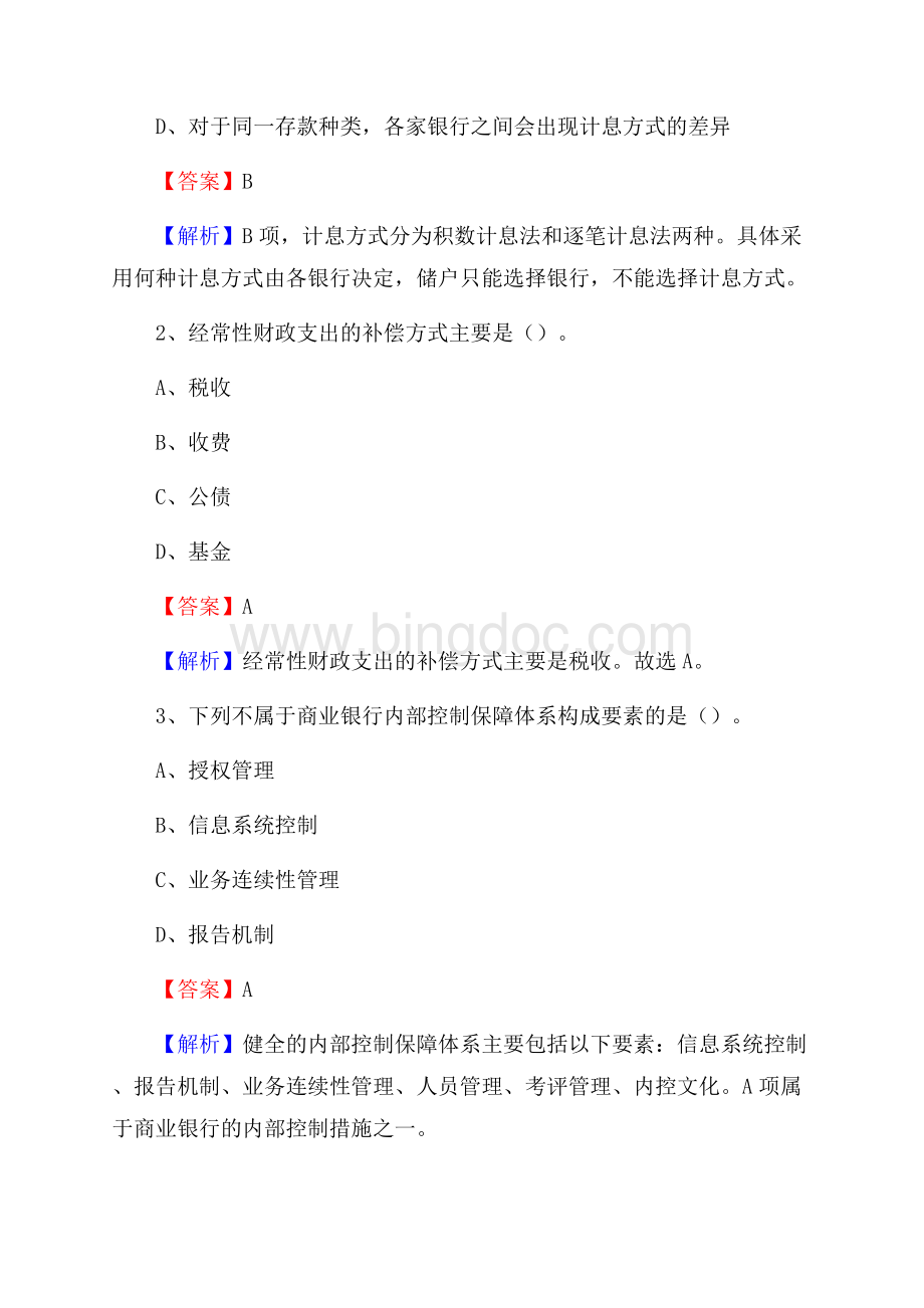甘肃省金昌市金川区工商银行招聘《专业基础知识》试题及答案.docx_第2页