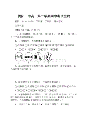 揭阳一中高一第二学期期中考试生物Word文件下载.docx