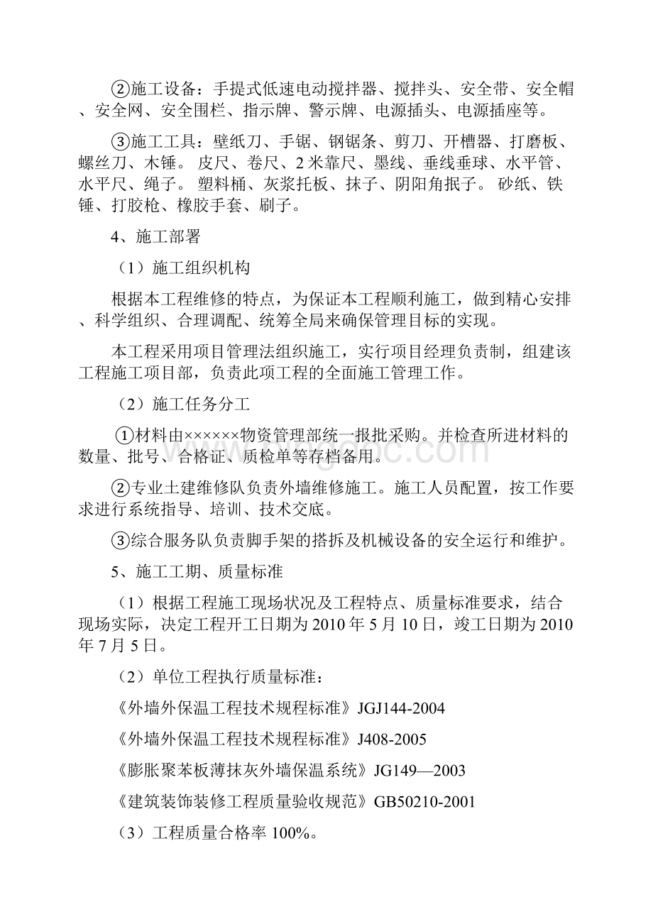 外墙保温维修施工方案44979Word格式文档下载.docx_第2页