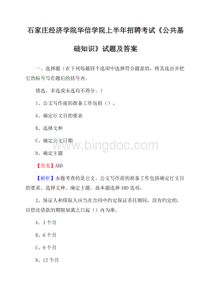 石家庄经济学院华信学院上半年招聘考试《公共基础知识》试题及答案Word格式.docx