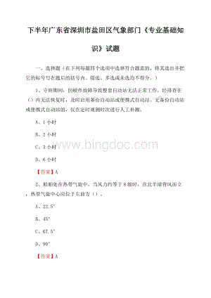 下半年广东省深圳市盐田区气象部门《专业基础知识》试题文档格式.docx